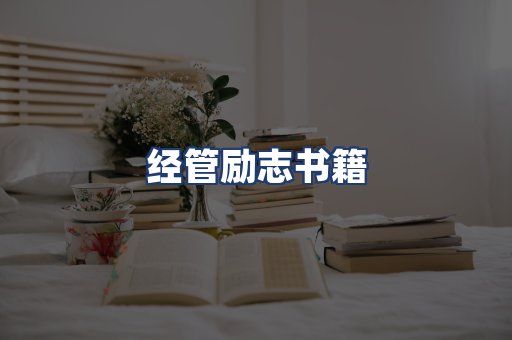 经管励志书籍